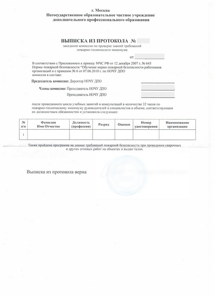 выписка из протокола аттестационной комиссии Оператора дистанционного пульта управления в химическом производстве